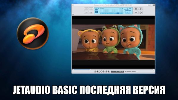 Обзор программы JetAudio Basic на русском языке