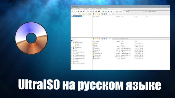 Обзор программы UltraISO на русском языке