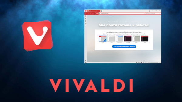 Обзор программы Vivaldi browser на русском языке