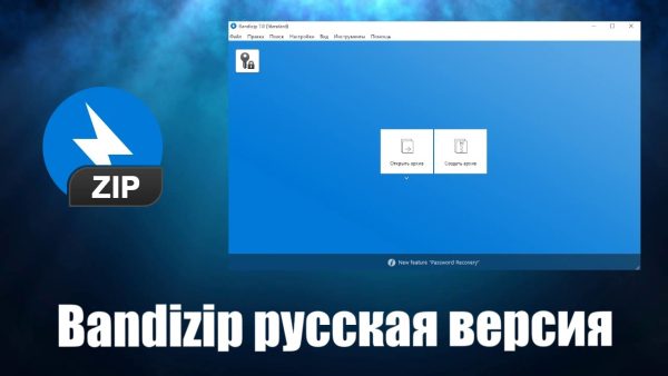 Обзор программы Bandizip на русском языке