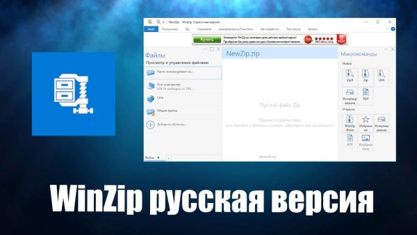 Обзор программы WinZip на русском языке