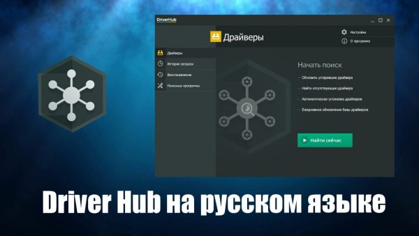 Обзор программы Driver Hub на русском языке