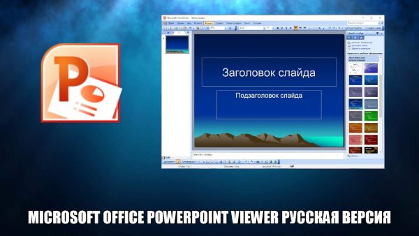 Обзор программы Microsoft Office Powerpoint Viewer на русском языке
