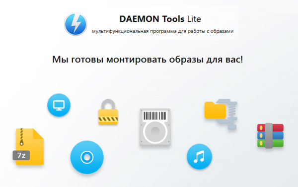 Обзор программы DAEMON Tools Lite русская версия