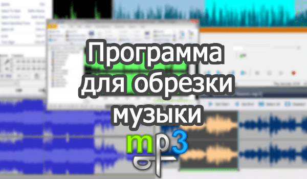Обзор программы mp3DirectCut на русском языке