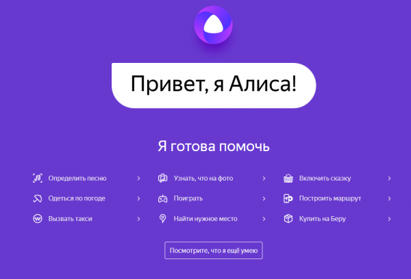 Обзор программы Яндекс Алиса на компьютер