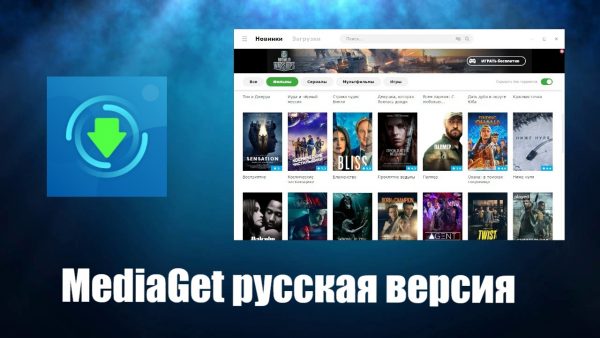 Обзор программы MediaGet на русском языке
