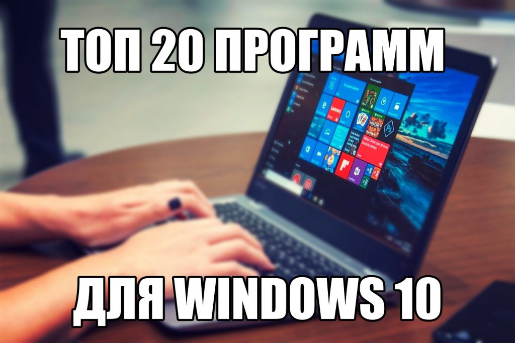 Самые популярные программы для Windows 10