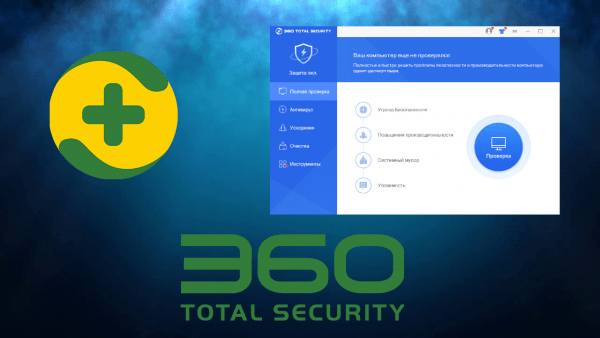 Обзор программы 360 total security на русском языке