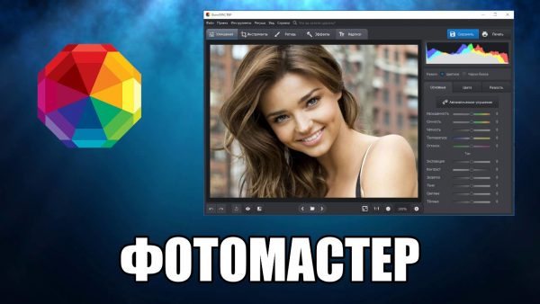 Обзор программы ФотоМАСТЕР на русском языке