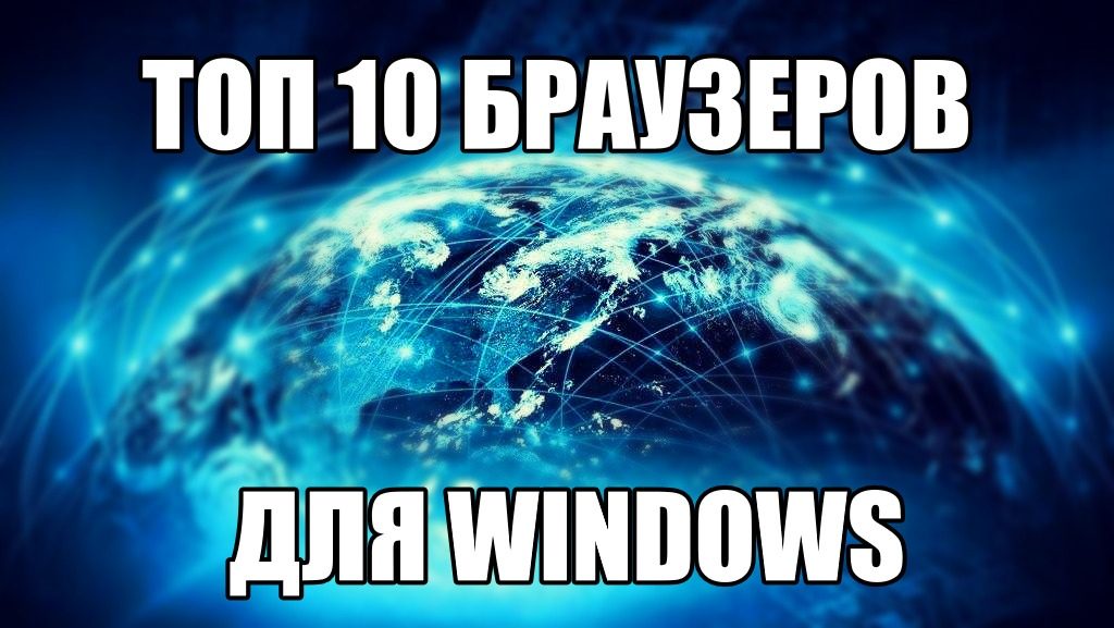 Обзор лучших браузеров для Windows 10, 7, 8, XP, Vista