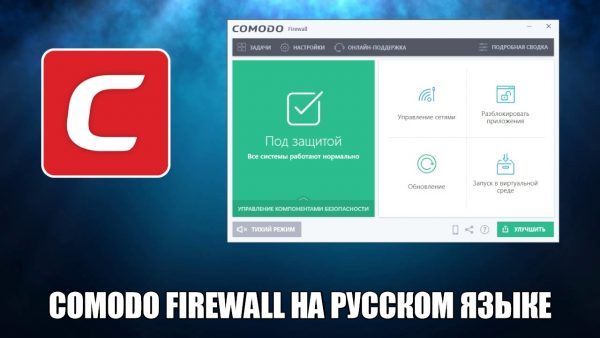 Обзор программы Comodo Firewall на русском языке