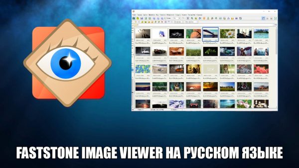 Обзор программы FastStone Image Viewer на русском языке