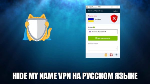 Обзор программы Hide My name vpn на русском языке