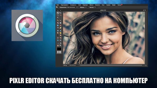 Обзор программы Pixlr Editor на русском языке