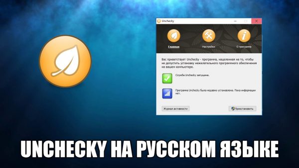 Обзор программы Unchecky на русском языке