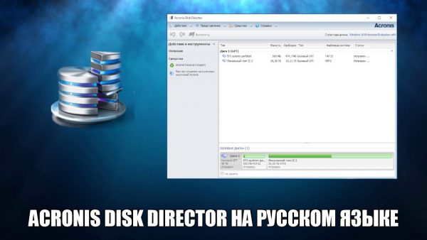 Обзор программы Acronis Disk Director на русском языке