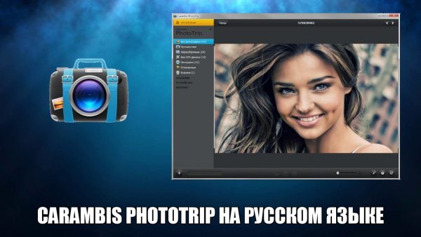 Обзор программы Carambis PhotoTrip на русском языке