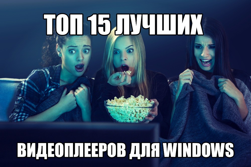 Обзор видеоплееров для Windows 10, 7, 8, XP, Vista