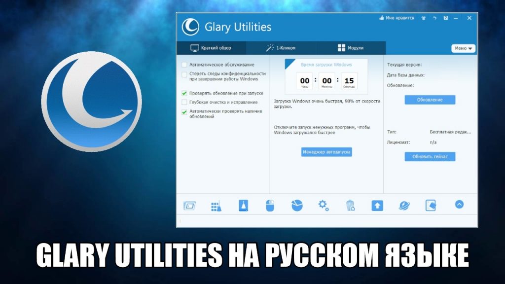 Glary utilities русскую версию