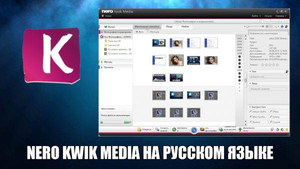 Обзор программы Nero Kwik Media на русском языке