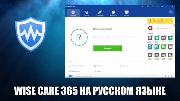 Обзор программы Wise Care 365 на русском языке