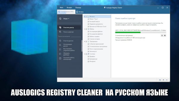 Обзор программы Auslogics Registry Cleaner на русском языке