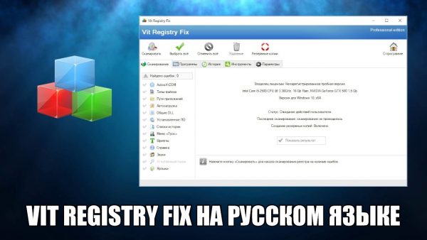 Обзор программы Vit Registry Fix на русском языке