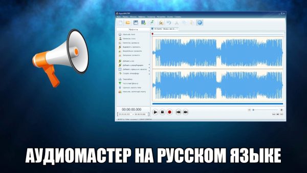 Обзор программы Аудиомастер на русском языке