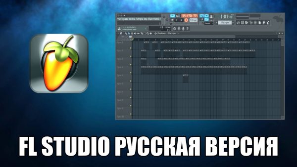 Обзор программы FL Studio на русском языке