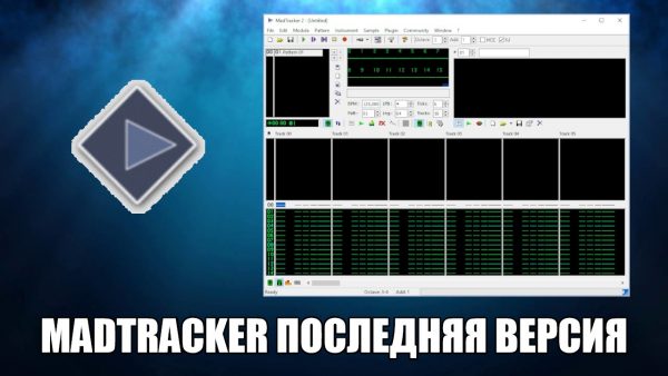Обзор программы MadTracker на русском языке