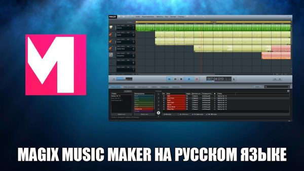 Обзор программы MAGIX Music Maker на русском языке