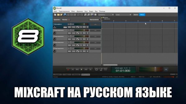 Обзор программы Mixcraft на русском языке