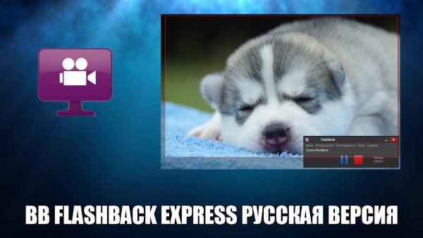 Обзор программы BB FlashBack Express на русском языке