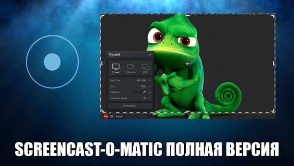 Обзор программы Screencast-O-Matic на русском языке