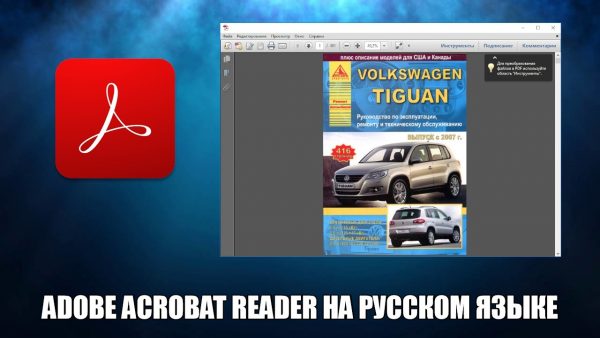 Обзор программы Adobe Acrobat Reader на русском языке