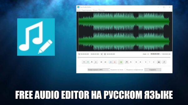Обзор программы Free Audio Editor на русском языке