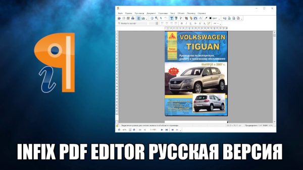 Обзор программы Infix PDF Editor на русском языке