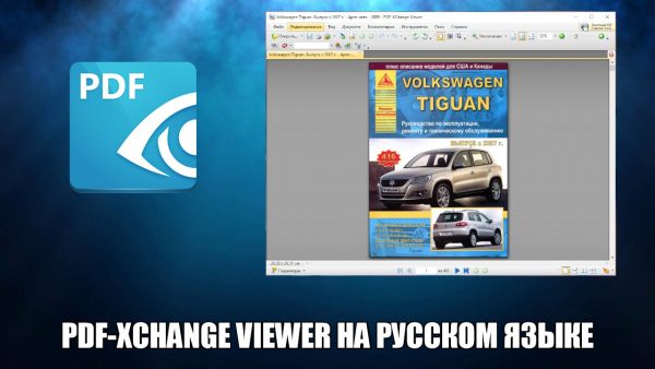Обзор программы PDF-XChange Viewer на русском языке