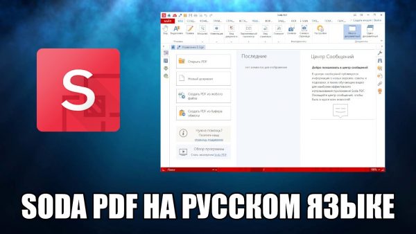 Обзор программы Soda PDF на русском языке