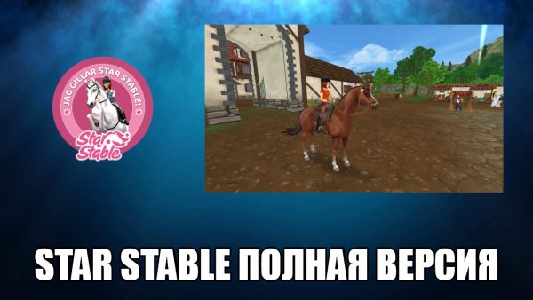 Обзор игры Star Stable на русском языке