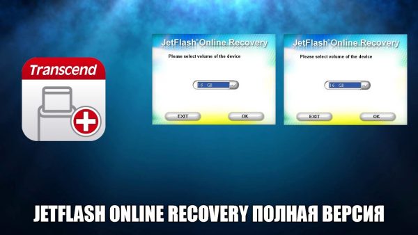 Обзор программы JetFlash Online Recovery на русскм языке