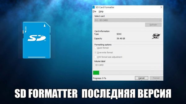 Обзор программы SD Formatter на русском языке