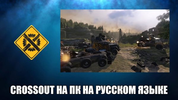 Обзор игры Crossout на русском языке
