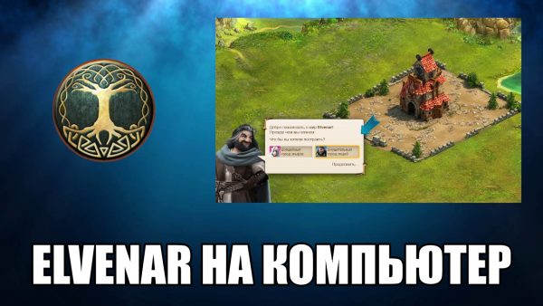 Обзор игры Elvenar на русском языке
