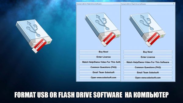 Обзор программы Format USB Or Flash Drive Software на русском языке