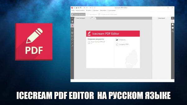 Обзор программы Icecream PDF Editor на русском языке