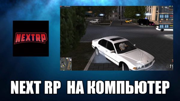 Обзор игры Next RP на компьютер