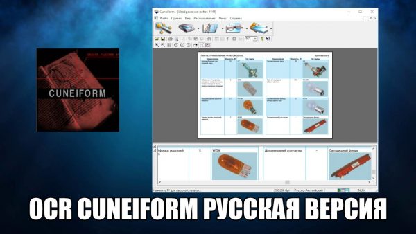 Обзор программы OCR CuneiForm на русском языке