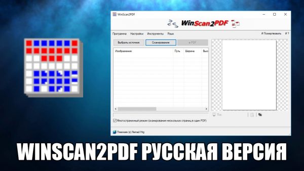 Обзор программы WinScan2PDF на русском языке